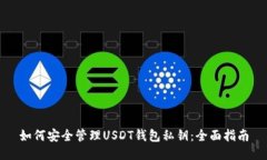 如何安全管理USDT钱包私钥