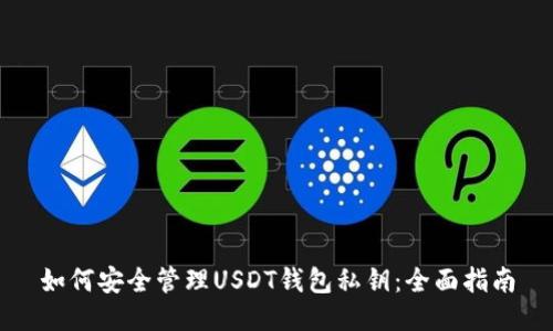 如何安全管理USDT钱包私钥：全面指南