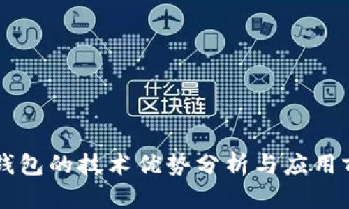 区块链钱包的技术优势分析与应用前景展望