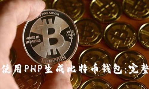 如何使用PHP生成比特币钱包：完整指南