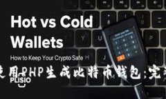 如何使用PHP生成比特币钱