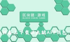 如何在安卓设备上下载以