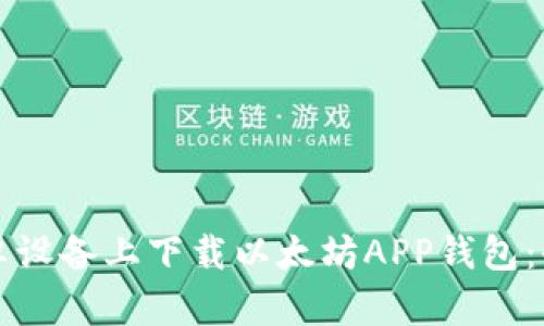 如何在安卓设备上下载以太坊APP钱包：全方位指南