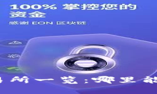 全球主要虚拟币交易所一览：哪里能安全交易数字货币？