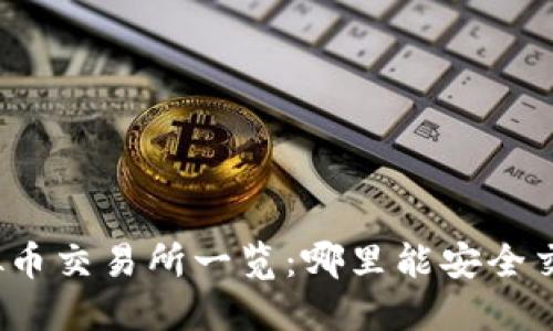全球主要虚拟币交易所一览：哪里能安全交易数字货币？