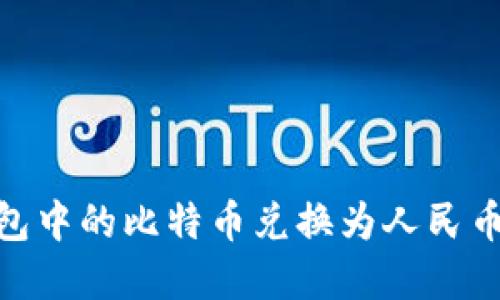 :如何将比特币钱包中的比特币兑换为人民币？详细指南与解答