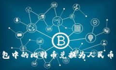 :如何将比特币钱包中的比