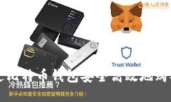 如何通过比特币钱包安全