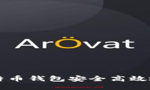 如何通过比特币钱包安全高效地购买比特币