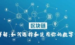 区块链钱包详解：如何选