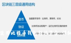 如何使用比特币钱包转移