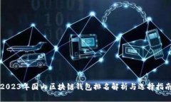 2023年国内区块链钱包排名