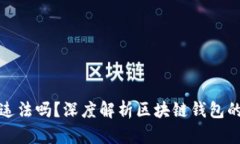 现在做区块链钱包违法吗