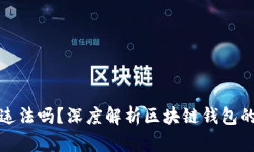 现在做区块链钱包违法吗？深度解析区块链钱包的法律风险与合规性