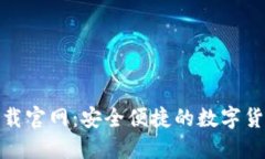988钱包下载官网：安全便