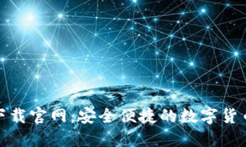 988钱包下载官网：安全便捷的数字货币钱包平台