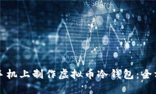 如何在手机上制作虚拟币冷钱包：全方位指南