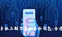 如何在手机上制作虚拟币