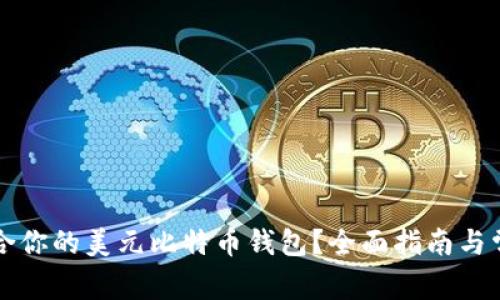 如何选择适合你的美元比特币钱包？全面指南与常见问题解析