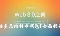 如何选择适合你的美元比