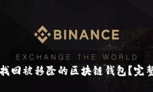 如何找回被移除的区块链钱包？完整指南
