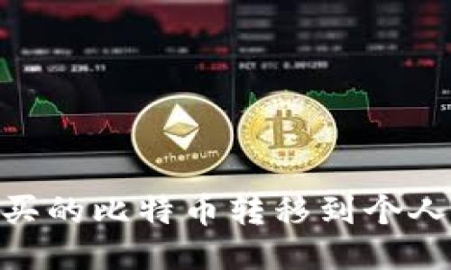 如何将OKEx购买的比特币转移到个人钱包？详细指南