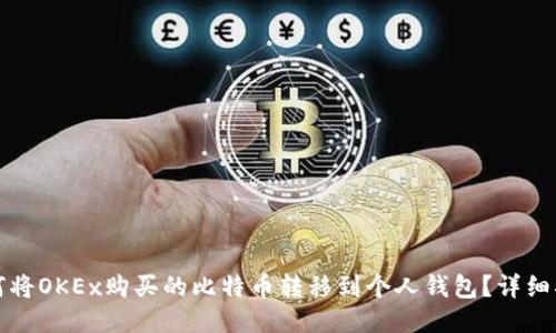 如何将OKEx购买的比特币转移到个人钱包？详细指南