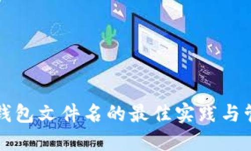 比特币钱包文件名的最佳实践与管理技巧
