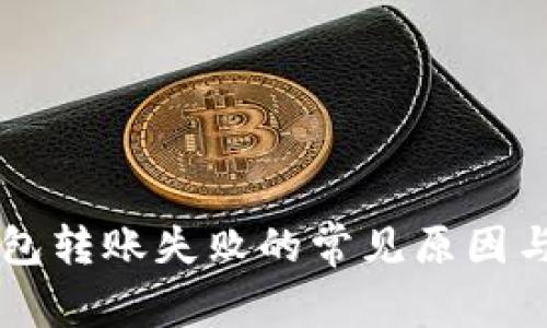 虚拟币钱包转账失败的常见原因与解决办法