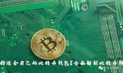 如何选择适合自己的比特