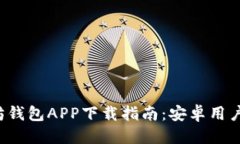优质以太坊钱包APP下载指