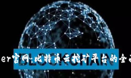 Bitdeer官网：比特币云挖矿平台的全面解析
