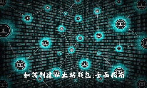 如何创建以太坊钱包：全面指南