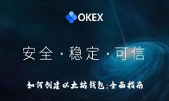 如何创建以太坊钱包：全