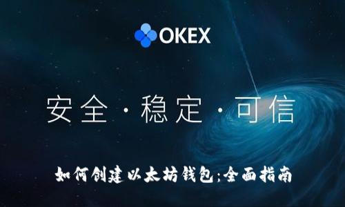 如何创建以太坊钱包：全面指南