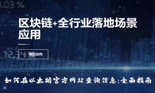 如何在以太坊官方网站查询信息：全面指南