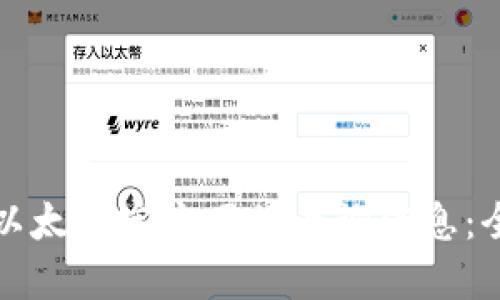 如何在以太坊官方网站查询信息：全面指南