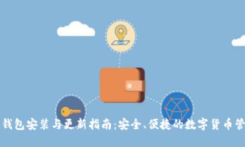 比特币钱包安装与更新指南：安全、便捷的数字货币管理方法