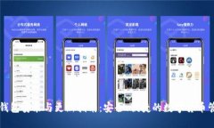 比特币钱包安装与更新指
