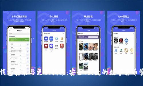 比特币钱包安装与更新指南：安全、便捷的数字货币管理方法