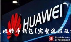 如何恢复比特币钱包？完