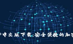 比特币钱包APP中文版下载