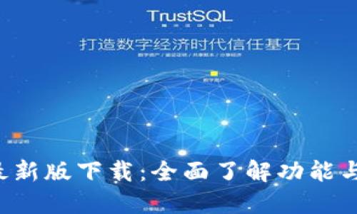 k豆钱包最新版下载：全面了解功能与使用指南