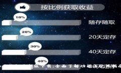 k豆钱包最新版下载：全面