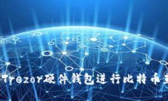 如何利用Trezor硬件钱包进