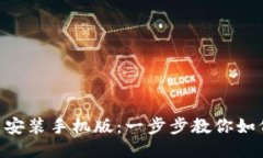 比特派APP下载安装手机版：一步步教你如何快速
