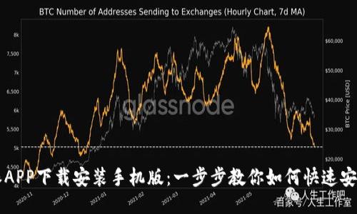 比特派APP下载安装手机版：一步步教你如何快速安全安装