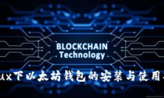 Linux下以太坊钱包的安装与使用指南