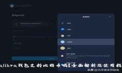 Calibra钱包支持比特币吗？
