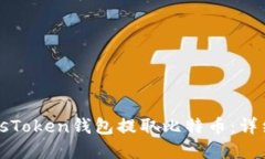 如何在PlusToken钱包提取比